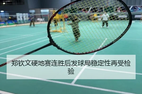 郑钦文硬地赛连胜后发球局稳定性再受检验