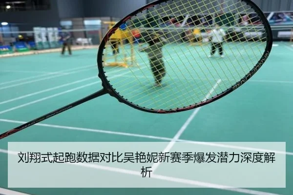 刘翔式起跑数据对比吴艳妮新赛季爆发潜力深度解析